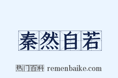 秦然自若是什么意思的图片